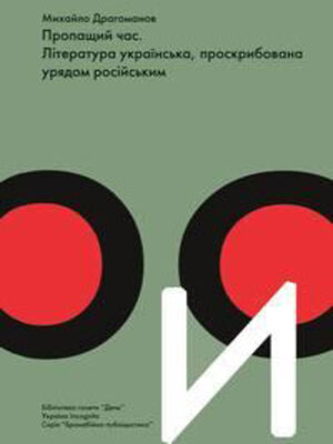 cover image of Бронебійна публіцистика. Михайло Драгоманов